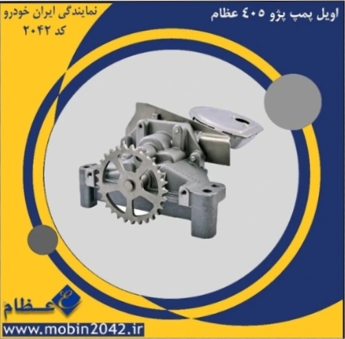 اویل پمپ مناسب پژو ۴۰۵